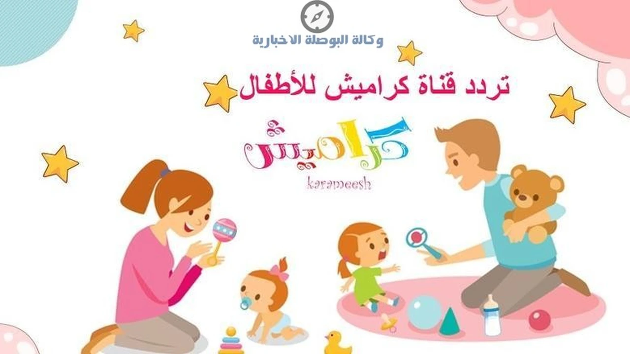 تردد قناة كراميش الجديد: استمتع بأجمل أناشيد الأطفال بجودة HD